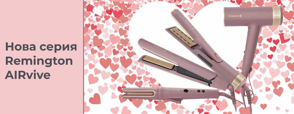 Косата е моята любов - нова серия Remington AIRvive