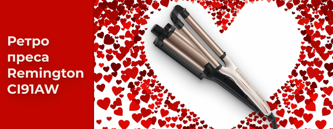 Косата е моята любов - ретро преса Remington CI91AW Proluxe е промоция