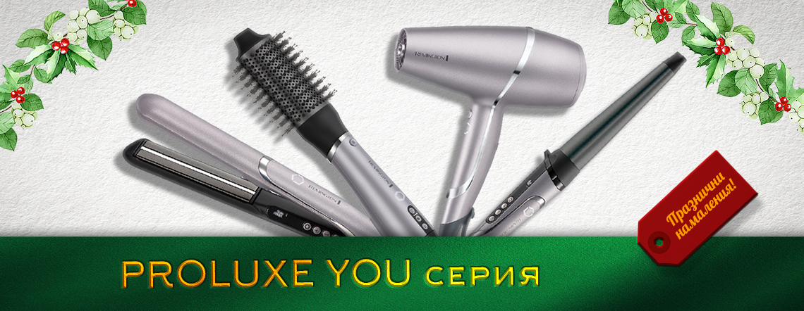 Серия Proluxe You - промоции през месец декември