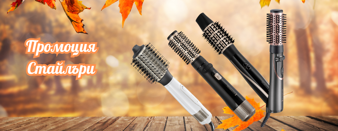 Есенна промоция четки за сушене Remington