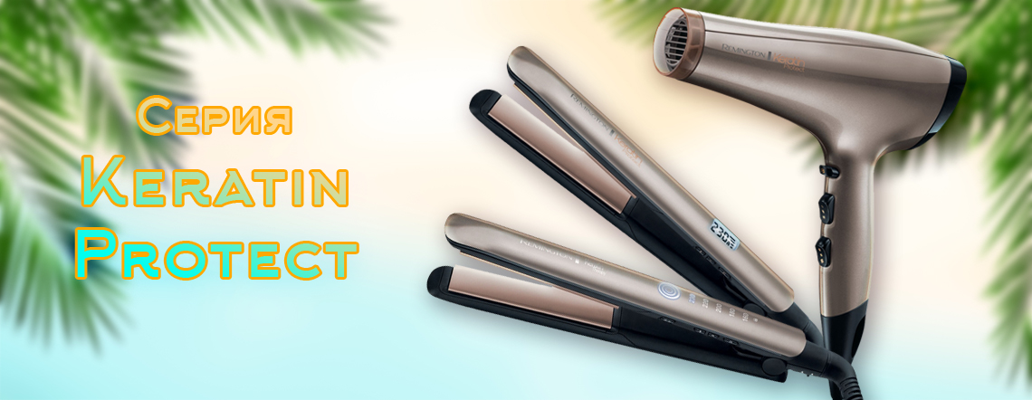 Серия Remington Keratin Protect - промоция за месец юни