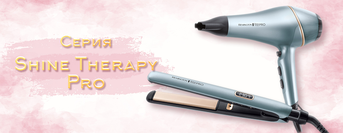 Серия Remington Shine Therapy Pro - промоция за месец април