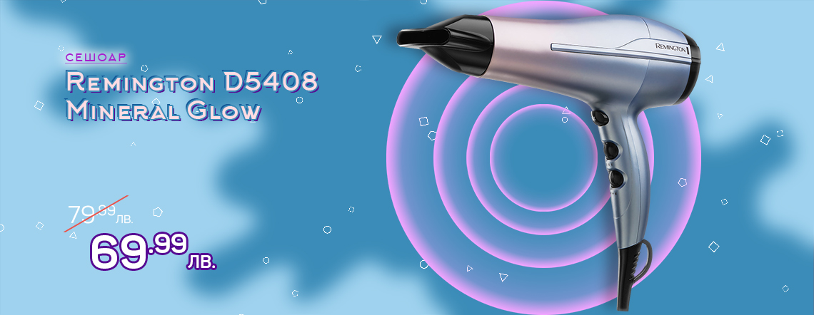 Сешоар Remington D5408 Mineral Glow