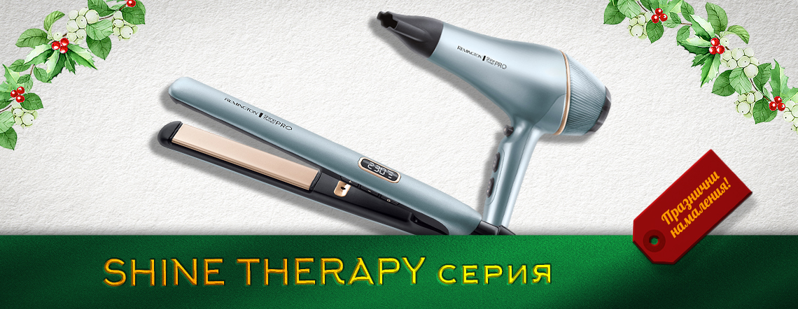 Серия Shine Therapy - промоции през месец декември